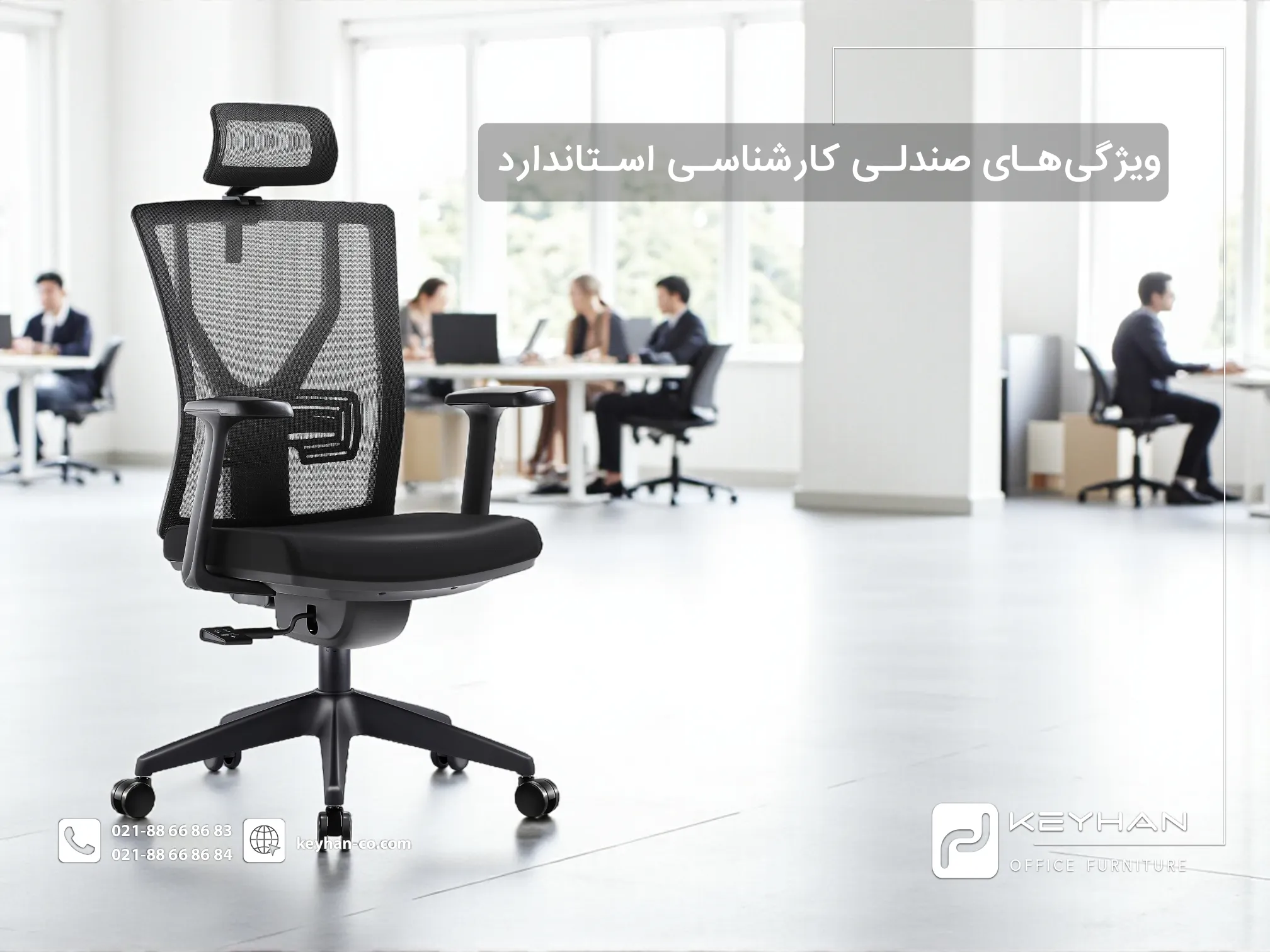 ویژگی‌های صندلی کارشناسی استاندارد